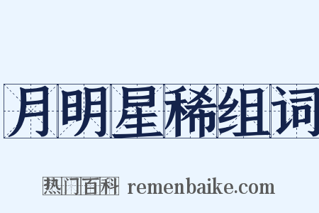 月明星稀组词是什么意思的图片